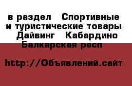  в раздел : Спортивные и туристические товары » Дайвинг . Кабардино-Балкарская респ.